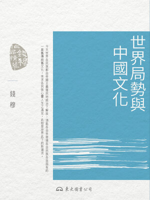cover image of 世界局勢與中國文化 (Chinese Culture in the World Context)